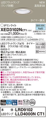 パナソニック XED3102NCT1(ランプ別梱) ダウンライト 埋込穴φ100 LED(昼白色) 天井埋込型 軒下用 高気密SB形 拡散マイルド 防雨・防湿型 プラチナメタリック