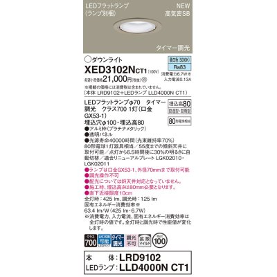 画像1: パナソニック XED3102NCT1(ランプ別梱) ダウンライト 埋込穴φ100 LED(昼白色) 天井埋込型 軒下用 高気密SB形 拡散マイルド 防雨・防湿型 プラチナメタリック