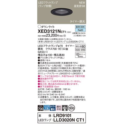 画像1: パナソニック XED3121NCT1(ランプ別梱) ダウンライト 埋込穴φ100 LED(昼白色) 天井埋込型 軒下用 高気密SB形 集光24度 LEDランプ交換型 防雨・防湿型 ブラック