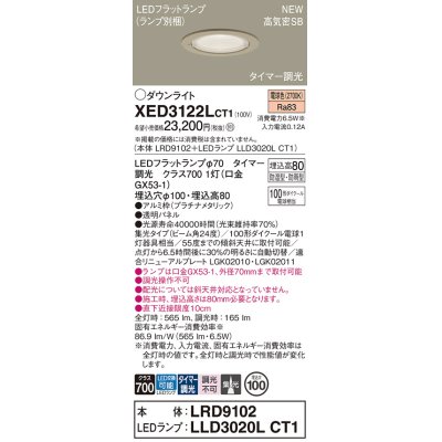 画像1: パナソニック XED3122LCT1(ランプ別梱) ダウンライト 埋込穴φ100 LED(電球色) 天井埋込型 軒下用 高気密SB形 集光24度 防雨・防湿型 プラチナメタリック