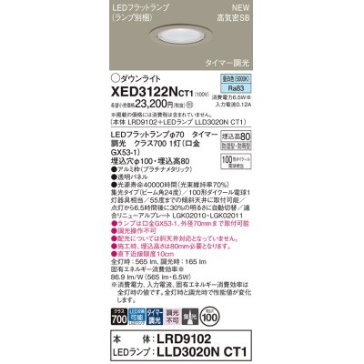 画像1: パナソニック XED3122NCT1(ランプ別梱) ダウンライト 埋込穴φ100 LED(昼白色) 天井埋込型 軒下用 高気密SB形 集光24度 防雨・防湿型 プラチナメタリック