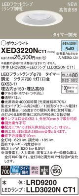 パナソニック XED3220NCT1(ランプ別梱) ダウンライト 埋込穴φ150 LED(昼白色) 天井埋込型 軒下用 高気密SB形 集光24度 LEDランプ交換型 防雨・防湿型 ホワイト