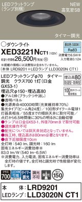 パナソニック XED3221NCT1(ランプ別梱) ダウンライト 埋込穴φ150 LED(昼白色) 天井埋込型 軒下用 高気密SB形 集光24度 LEDランプ交換型 防雨・防湿型 ブラック