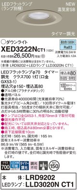 パナソニック XED3222NCT1(ランプ別梱) ダウンライト 埋込穴φ150 LED(昼白色) 天井埋込型 軒下用 高気密SB形 集光24度 防雨・防湿型 プラチナメタリック