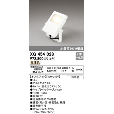 画像1: オーデリック　XG454028　エクステリアスポットライト LED一体型 電球色 水銀灯200Wクラス オフホワイト 防雨型