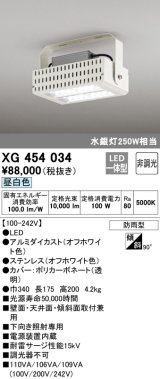 オーデリック　XG454034　ベースライト 高天井用照明 LED一体型 非調光 昼白色 防雨型