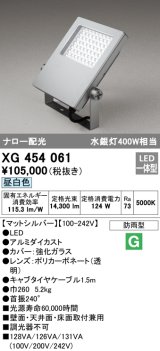 オーデリック　XG454061　エクステリア スポットライト LED一体型 昼白色 防雨型 マットシルバー