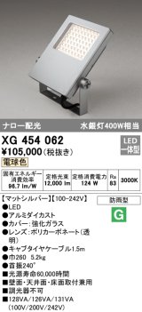 オーデリック　XG454062　エクステリア スポットライト LED一体型 電球色 防雨型 マットシルバー