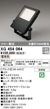 オーデリック　XG454064　エクステリア スポットライト LED一体型 電球色 防雨型 ブラック