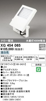 オーデリック　XG454065　エクステリア スポットライト LED一体型 昼白色 防雨型 オフホワイト