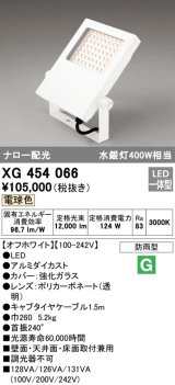 オーデリック　XG454066　エクステリア スポットライト LED一体型 電球色 防雨型 オフホワイト