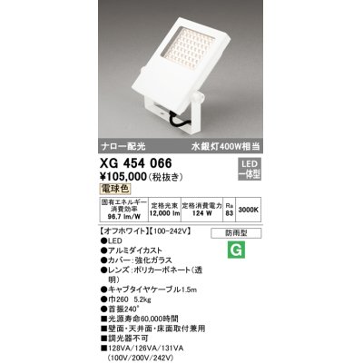 画像1: オーデリック　XG454066　エクステリア スポットライト LED一体型 電球色 防雨型 オフホワイト