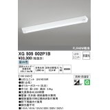 オーデリック　XG505002P1B(LED光源ユニット別梱)　ベースライト LEDユニット型 非調光 昼白色 防雨・防湿型 逆富士型(幅150)