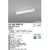 オーデリック　XG505005P1B(LED光源ユニット別梱)　ベースライト LEDユニット型 非調光 昼白色 防雨・防湿型 トラフ型