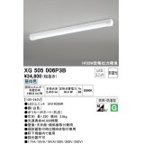 オーデリック　XG505006P3B(LED光源ユニット別梱)　ベースライト LEDユニット型 非調光 昼白色 防雨・防湿型 トラフ型