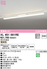 オーデリック　XL451001RE　ベースライト 非調光 LED一体型 電球色 レール取付型 オフホワイトプラグ 受注生産品 [§]