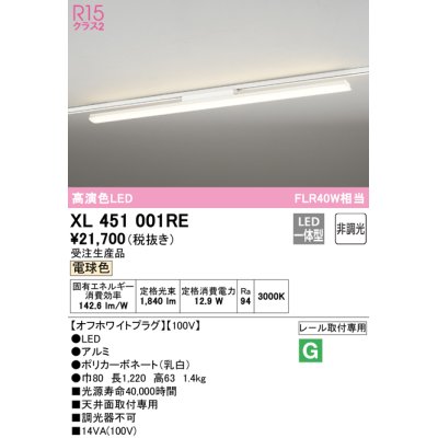 画像1: オーデリック　XL451001RE　ベースライト 非調光 LED一体型 電球色 レール取付型 オフホワイトプラグ 受注生産品 [§]