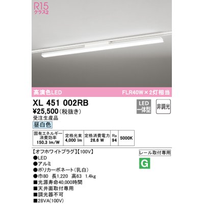 画像1: オーデリック　XL451002RB　ベースライト 非調光 LED一体型 昼白色 レール取付型 オフホワイトプラグ 受注生産品 [§]