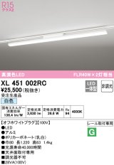 オーデリック　XL451002RC　ベースライト 非調光 LED一体型 白色 レール取付型 オフホワイトプラグ 受注生産品 [§]