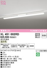 オーデリック　XL451002RD　ベースライト 非調光 LED一体型 温白色 レール取付型 オフホワイトプラグ 受注生産品 [§]