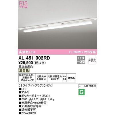 画像1: オーデリック　XL451002RD　ベースライト 非調光 LED一体型 温白色 レール取付型 オフホワイトプラグ 受注生産品 [§]