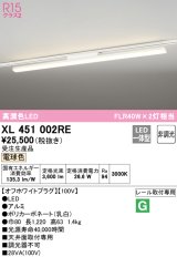 オーデリック　XL451002RE　ベースライト 非調光 LED一体型 電球色 レール取付型 オフホワイトプラグ 受注生産品 [§]