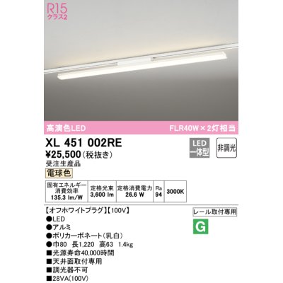 画像1: オーデリック　XL451002RE　ベースライト 非調光 LED一体型 電球色 レール取付型 オフホワイトプラグ 受注生産品 [§]