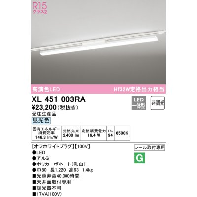 画像1: オーデリック　XL451003RA　ベースライト 非調光 LED一体型 昼光色 レール取付型 オフホワイトプラグ 受注生産品 [§]