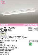 オーデリック　XL451003RD　ベースライト 非調光 LED一体型 温白色 レール取付型 オフホワイトプラグ 受注生産品 [§]