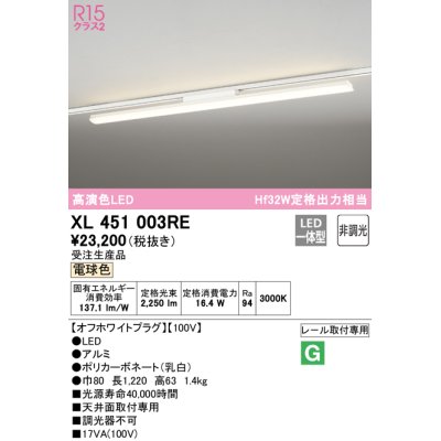 画像1: オーデリック　XL451003RE　ベースライト 非調光 LED一体型 電球色 レール取付型 オフホワイトプラグ 受注生産品 [§]