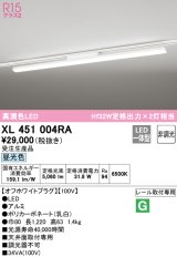 オーデリック　XL451004RA　ベースライト 非調光 LED一体型 昼光色 レール取付型 オフホワイトプラグ 受注生産品 [§]