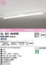 オーデリック　XL451004RB　ベースライト 非調光 LED一体型 昼白色 レール取付型 オフホワイトプラグ