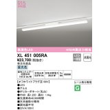 オーデリック　XL451005RA　ベースライト 非調光 LED一体型 昼光色 レール取付型 オフホワイトプラグ 受注生産品 [§]