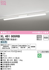 オーデリック　XL451005RB　ベースライト 非調光 LED一体型 昼白色 レール取付型 オフホワイトプラグ