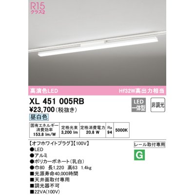 画像1: オーデリック　XL451005RB　ベースライト 非調光 LED一体型 昼白色 レール取付型 オフホワイトプラグ