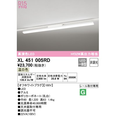 画像1: オーデリック　XL451005RD　ベースライト 非調光 LED一体型 温白色 レール取付型 オフホワイトプラグ