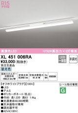 オーデリック　XL451006RA　ベースライト 非調光 LED一体型 昼光色 レール取付型 オフホワイトプラグ 受注生産品 [§]