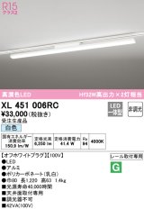 オーデリック　XL451006RC　ベースライト 非調光 LED一体型 白色 レール取付型 オフホワイトプラグ 受注生産品 [§]