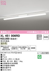 オーデリック　XL451006RD　ベースライト 非調光 LED一体型 温白色 レール取付型 オフホワイトプラグ 受注生産品 [§]