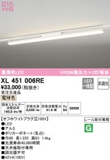 オーデリック　XL451006RE　ベースライト 非調光 LED一体型 電球色 レール取付型 オフホワイトプラグ 受注生産品 [§]