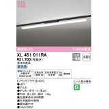 オーデリック　XL451011RA　ベースライト 非調光 LED一体型 昼光色 レール取付型 ブラックプラグ 受注生産品 [§]