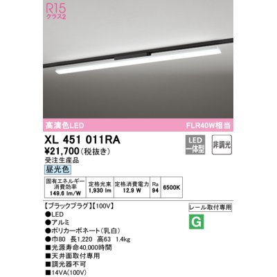 画像1: オーデリック　XL451011RA　ベースライト 非調光 LED一体型 昼光色 レール取付型 ブラックプラグ 受注生産品 [§]