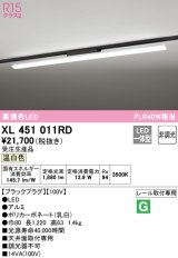 オーデリック　XL451011RD　ベースライト 非調光 LED一体型 温白色 レール取付型 ブラックプラグ 受注生産品 [§]