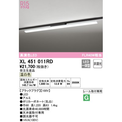 画像1: オーデリック　XL451011RD　ベースライト 非調光 LED一体型 温白色 レール取付型 ブラックプラグ 受注生産品 [§]