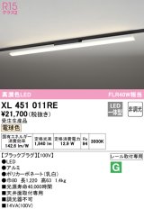 オーデリック　XL451011RE　ベースライト 非調光 LED一体型 電球色 レール取付型 ブラックプラグ 受注生産品 [§]