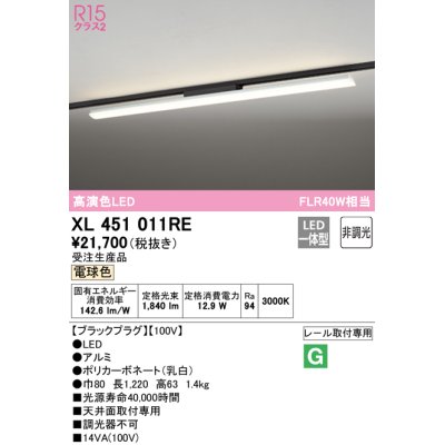 画像1: オーデリック　XL451011RE　ベースライト 非調光 LED一体型 電球色 レール取付型 ブラックプラグ 受注生産品 [§]