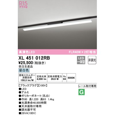 画像1: 【納期未定】オーデリック　XL451012RB　ベースライト 非調光 LED一体型 昼白色 レール取付型 ブラックプラグ 受注生産品 [§]