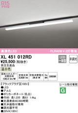 オーデリック　XL451012RD　ベースライト 非調光 LED一体型 温白色 レール取付型 ブラックプラグ 受注生産品 [§]