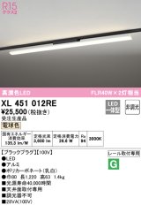 オーデリック　XL451012RE　ベースライト 非調光 LED一体型 電球色 レール取付型 ブラックプラグ 受注生産品 [§]