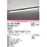 オーデリック　XL451013RA　ベースライト 非調光 LED一体型 昼光色 レール取付型 ブラックプラグ 受注生産品 [§]